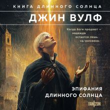 Волны и джунгли (Брия. Книга Короткого Солнца #1-2)