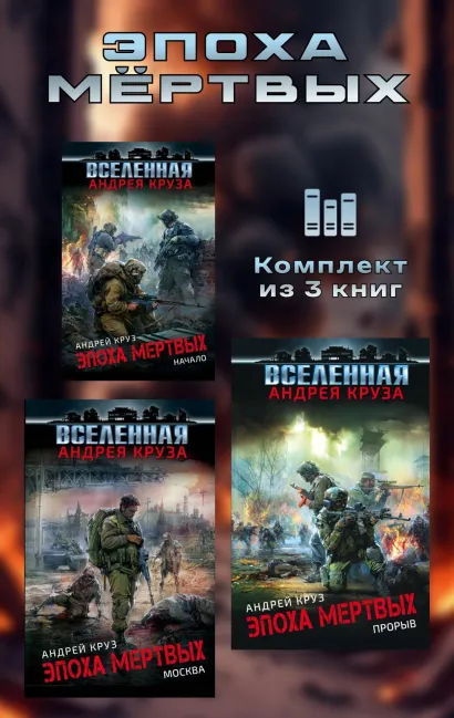Обложка Эпоха мёртвых. Комплект из 3 книг Андрей Круз