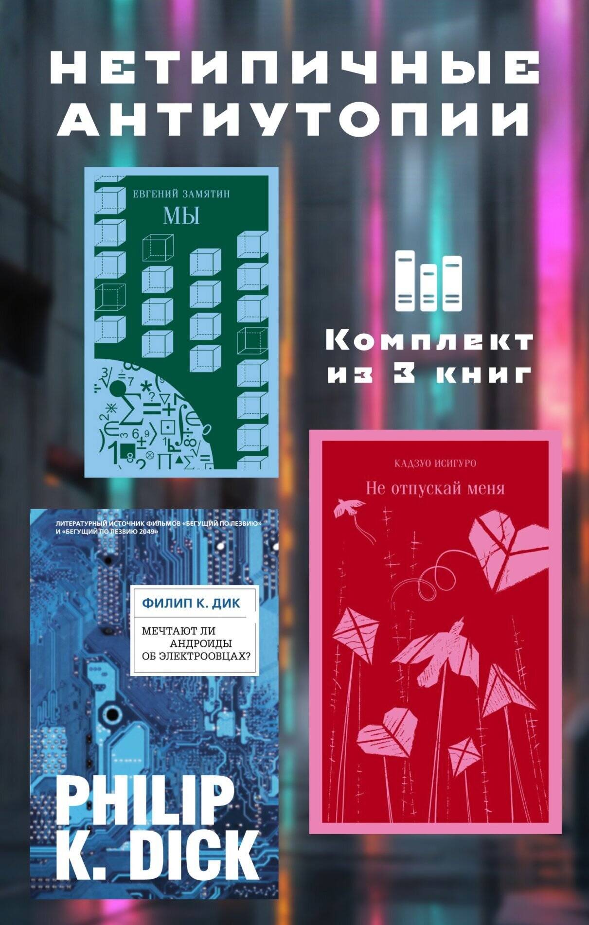 Нетипичные антиутопии. Комплект из 3 книг