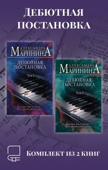 Обложка Дебютная постановка. Комплект из 2 книг Александра Маринина