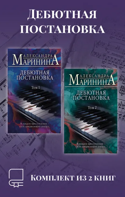 Обложка Дебютная постановка. Комплект из 2 книг Александра Маринина