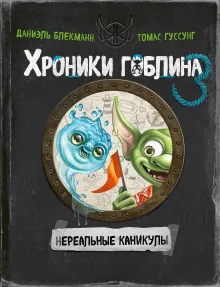Нереальные каникулы (# 3)