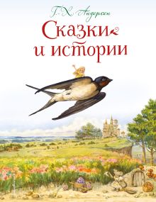 Обложка Сказки и истории Г.-Х. Андерсен