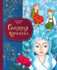 Обложка Снежная королева Ганс Христиан Андерсен