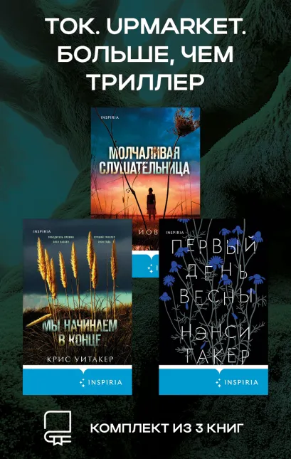 Обложка Tok. Upmarket. Больше, чем триллер: комплект из 3 книг Лин Йоварт, Крис Уитакер, Нэнси Такер