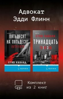 Обложка Адвокат Эдди Флинн. Комплект из 2 книг Стив Кавана