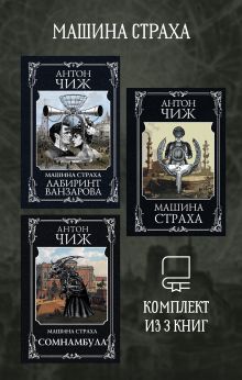 Обложка Машина страха. Комплект из 3 книг Антон Чиж
