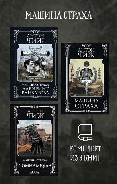 Обложка Машина страха. Комплект из 3 книг Антон Чиж