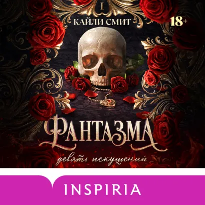 Обложка Фантазма. Девять искушений Кайли Смит