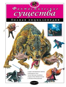 Обложка Фантастические существа. Полная энциклопедия