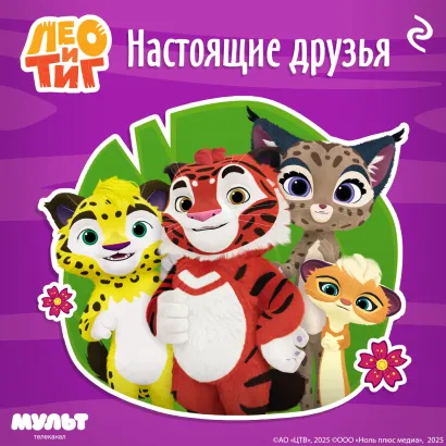 Обложка Лео и Тиг. Настоящие друзья 