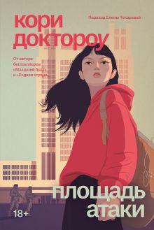 Обложка Младший брат. Книга 3. Площадь атаки Кори Доктороу