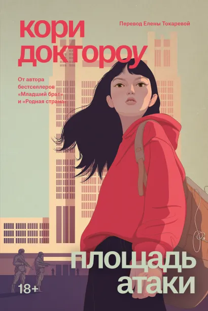 Обложка Младший брат. Книга 3. Площадь атаки Кори Доктороу