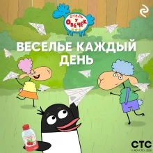 «Отель у Овечек». Веселье каждый день