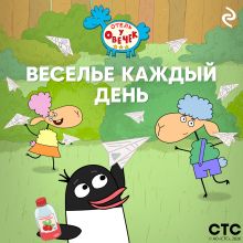 Обложка «Отель у Овечек». Веселье каждый день