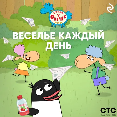 Обложка «Отель у Овечек». Веселье каждый день