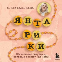 Обложка Янтарики. Жизненные ситуации, которые делают нас нами Ольга Савельева