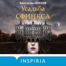 Обложка Усадьба Сфинкса Константин Образцов
