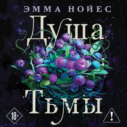Обложка Душа тьмы Эмма Нойес