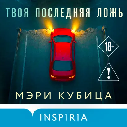 Обложка Твоя последняя ложь Мэри Кубица