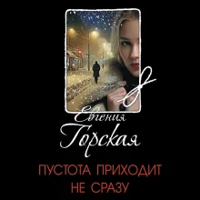 Пустота приходит не сразу