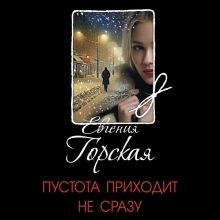 Обложка Пустота приходит не сразу Евгения Горская