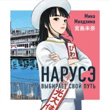 Обложка Нарусэ выбирает свой путь Мина Миядзима
