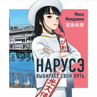 Обложка Нарусэ выбирает свой путь Мина Миядзима
