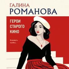 Обложка Герои старого кино Галина Романова