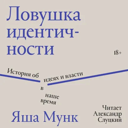 Обложка Ловушка идентичности. История об идеях и власти в наше время Яша Мунк