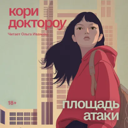 Обложка Младший брат. Книга 3. Площадь атаки Кори Доктороу