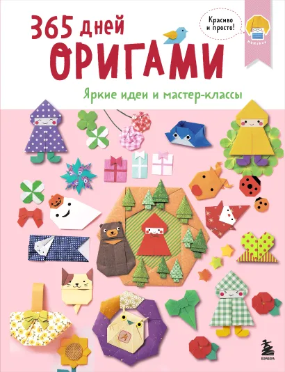 Обложка 365 дней ОРИГАМИ. Яркие идеи и мастер-классы