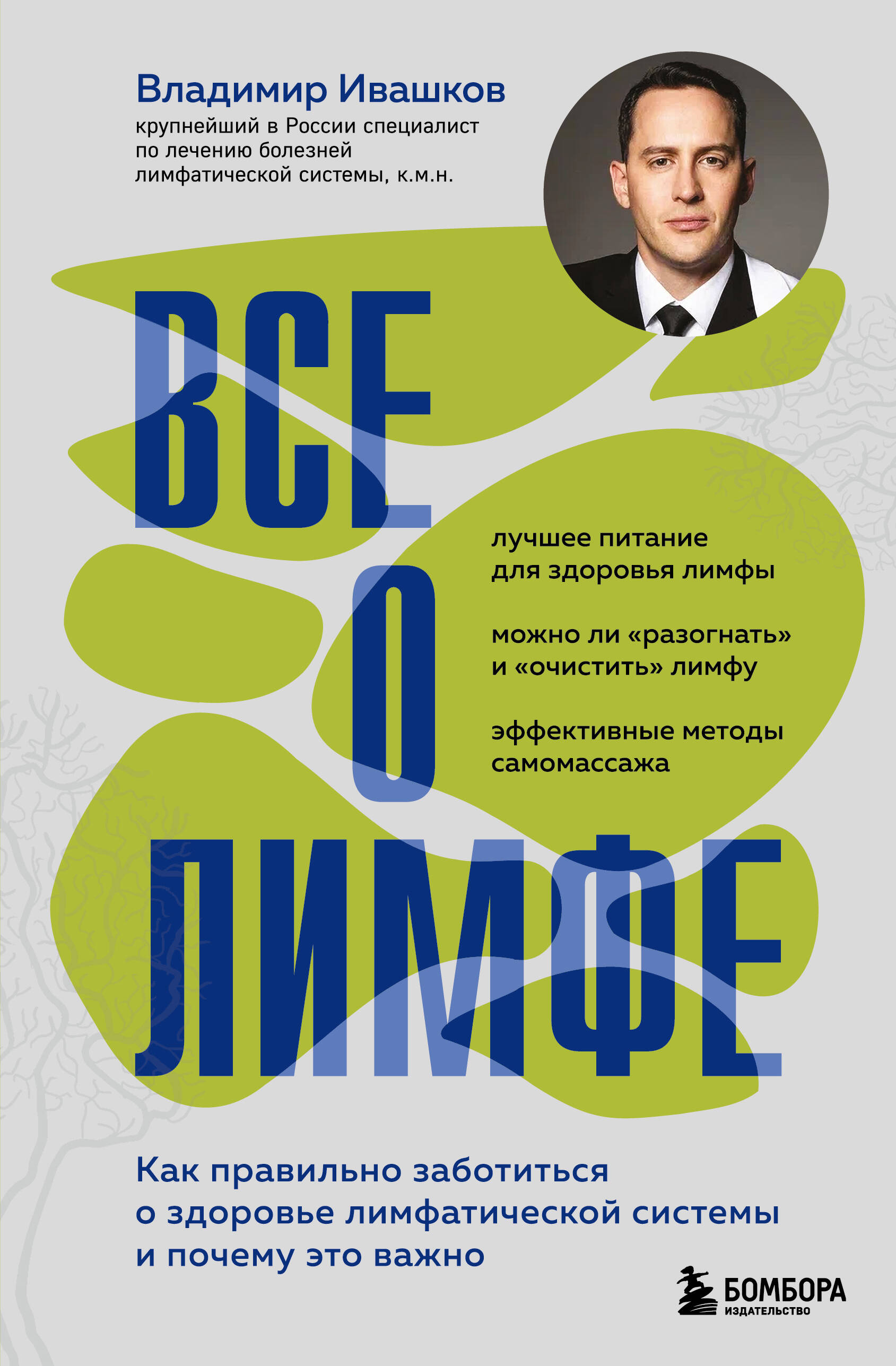 Все о лимфе. Как правильно заботиться о здоровье лимфатической системы и почему это важно (закрашенный обрез)