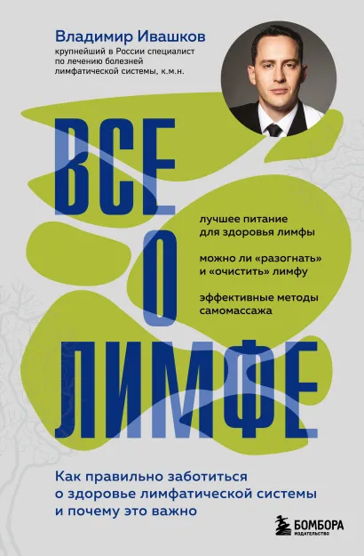 Обложка Все о лимфе. Как правильно заботиться о здоровье лимфатической системы и почему это важно Владимир Ивашков