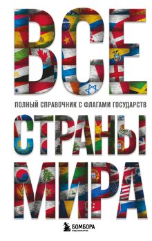Обложка Все страны мира. Полный справочник с флагами государств Ксения Малышева