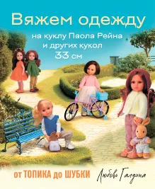 Вяжем одежду на куклу Паола Рейна и других кукол размером 33 см. От топика до шубки