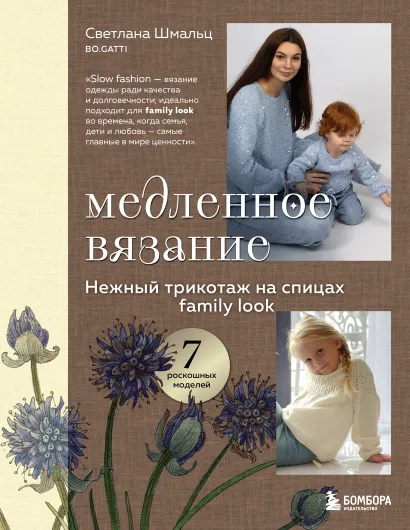 Обложка Медленное вязание. Нежный трикотаж на спицах. Family look Светлана Шмальц
