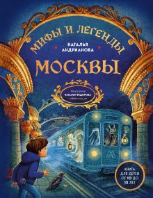 Обложка Мифы и легенды Москвы для детей Наталья Андрианова