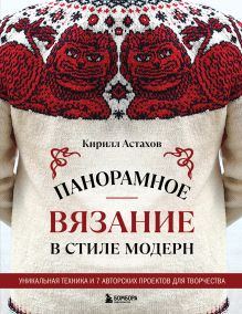 Обложка Панорамное вязание в стиле модерн. Уникальная техника и 7 авторских проектов для творчества Кирилл Астахов