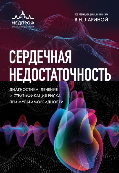 Обложка Сердечная недостаточность. Диагностика, лечение и стратификация риска при мультиморбидности под редакцией В.Л. Лариной