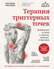 Обложка Терапия триггерных точек. Избавление от боли в связках, мышцах и фасциях Донна Финандо, Стивен Финандо