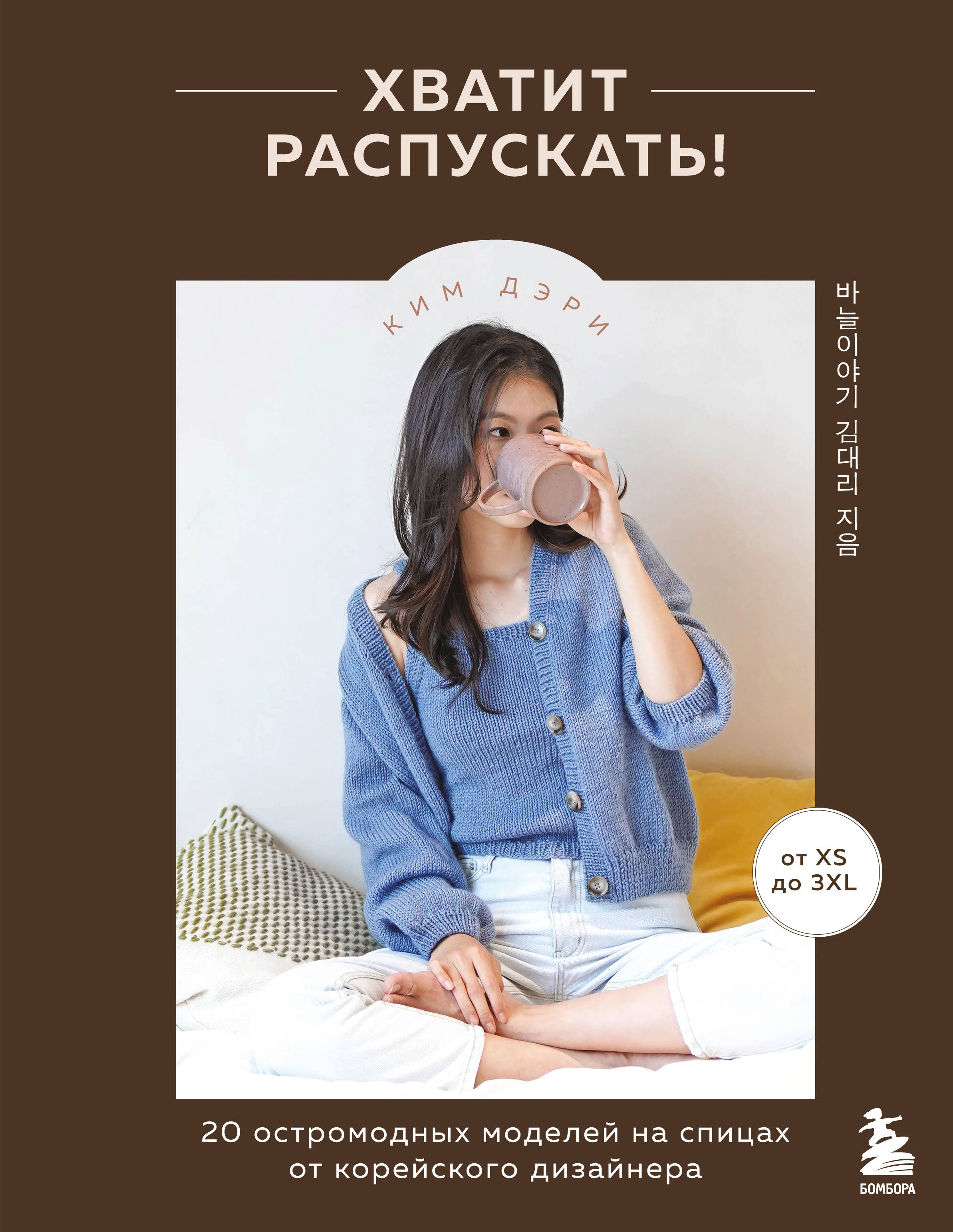 Хватит распускать! 20 остромодных моделей на спицах от корейского дизайнера