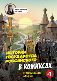 Обложка История государства Российского в комиксах. От первых славян до Батыя Александр Кондратьев