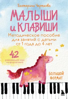 Малыши и клавиши. Методическое пособие для занятий с детьми от 1 года до 4 лет