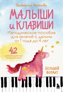 Обложка Малыши и клавиши. Методическое пособие для занятий с детьми от 1 года до 4 лет Екатерина Черткова