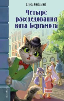 Обложка Четыре расследования кота Бергамота Дениза Николаенко