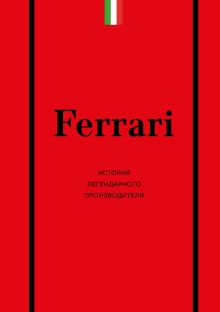Обложка Ferrari. История легендарного производителя Антон Ширяев
