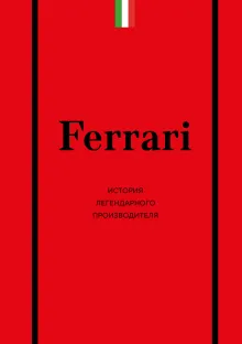 Ferrari. История легендарного производителя