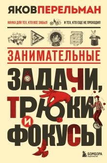 Обложка Занимательные задачи, трюки и фокусы. Новое оформление Яков Перельман