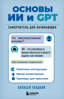 Основы ИИ и GPT. Самоучитель для начинающих
